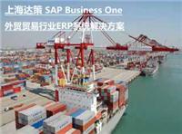 上海外贸系统 上海外贸软件公司 达策SAP良好代理商