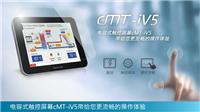 广州威纶触摸屏CMT-IV5