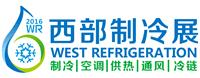 2016中国西部国际制冷、空调、供热、通风及食品冷冻加工展览会