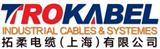 拓柔电缆（上海）有限公司