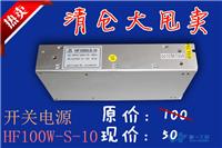 恒一工业特别推出特价产品开关电源HF100W-S-10回馈新来客户