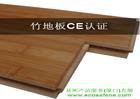 实木复合地板CE认证-需要的流程