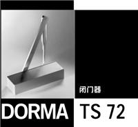 德国品牌DORMA多玛TS72闭门器厂家