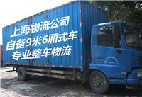 上海到丹徒物流 自备9米6货车 专业整车物流 公司搬场