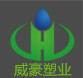 重庆威豪塑胶容器有限责任公司