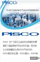 PISCO是日本PISCO株式会社的品牌，包括各种接头、控制元件、真空系列产品、执行系列产品、阀门系列、管道系列、拖链和机器人零部件 日本PISCO产品已经广泛的应用在电子、模具、轻工机械、实验室、半