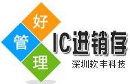 软丰科技IC商务管理进销存软件