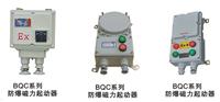 内蒙古防爆厂家供应BQC BQD53 系列防爆磁力起动器