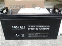DAFER蓄电池DF100-12价格_德富力蓄电池DF100-12