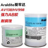 爱牢达AV138M/HV998环氧树脂AB胶水耐高温强力胶水1.4KG/组