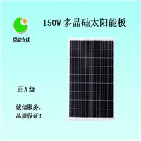多晶硅150W恩能太阳能电池板-广西邦辰-恩能光伏-恩能太阳能光伏