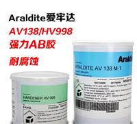 爱牢达AV138M/HV998 环氧树脂AB胶水耐高温强力胶水1.4KG/组