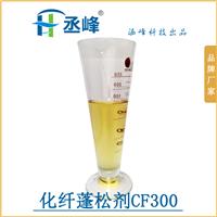 广东厂家直销批发 化纤蓬松剂 CF300 蓬松整理剂