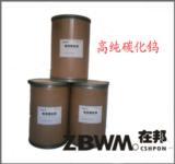 高纯碳化钨ZBW-15