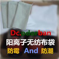 广州Dc.odorban阳离子防霉无纺布袋低价热销