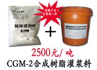 华千CGM-2合成树脂灌浆料