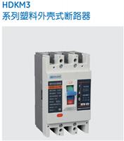 HDKM3塑料外壳式断路器-保利海德中外合资