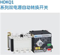 HDKQ1-100A/3P双电源自动转换开关-保利海德中外合资