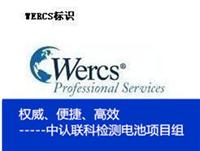 电池WERCS注册认证/深圳WERCS注册时间