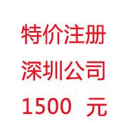 2015年特价注册深圳公司1500元