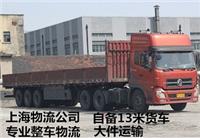 上海到贵阳物流公司 自备13米货车 专业整车物流