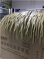 茅草瓦代理商_供应广东热卖仿真茅草的美观性与实用性
