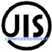 日本JIS认证流程说明│日本JIS认证范围│日本JIS标准