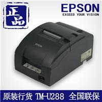 供应项目打印机爱普生 EPSON）TM-U288针式打印机 M188B税控打印机 微型打印机