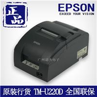 供应爱普生 EPSON）TM-U220针式打印机 220PB微型打印机 220D小票打印机