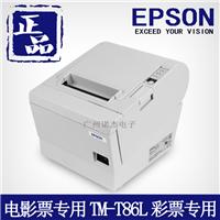 供应影院打票机爱普生 EPSON TM-T86L 电影票打印机 M129D热敏打印机