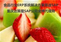 SAP食品公司ERP 食品生产企业管理系统 就找重庆达策