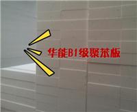 厂家供应品牌“华能”聚苯乙烯保温板