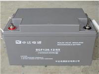 中达电通蓄电池DCF126-12/100价格