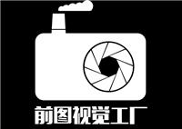 广州市前图摄影有限公司