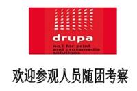 2016德国德鲁巴印刷展 DRUPA 2016）
