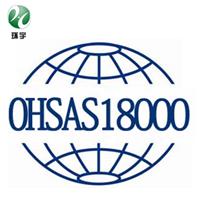 青岛OHSAS18001认证