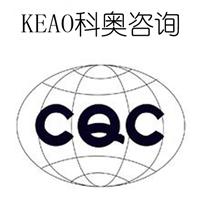 科奥提供CQC自愿性产品标志认证咨询