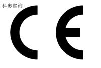 科奥提供产品国外CE认证咨询