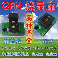 QFN0.4 0.5翻盖\下压带板烧录座 老化座 测试座 芯片连接器烧录器