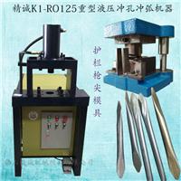 供应液压K1-RO125重型冲厚板机械铁方管开料设备