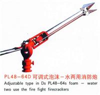 PLKD48-64D 电动 消防水炮 泡沫炮