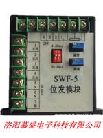 SWF-5位置发送器模块