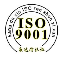 柳州ISO认证-柳州ISO9001认证-广西康达信