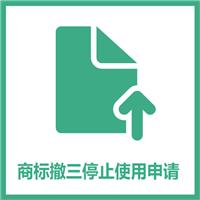 裕阳 商标撤销三年停止使用申请