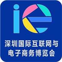 2019*5届深圳国际互联网与电子商务博览会