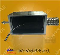 U30120框架长行程推拉式电磁铁