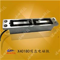 磁心电磁铁厂家研发的方形自保持式吸盘电磁铁x40180