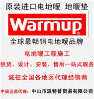 ****电地暖品牌经销商 Warmup电地暖品牌价格