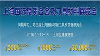 上海国际硬质合金及刀具材料展邀请函
