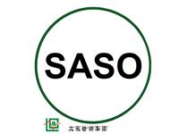 深圳SASO认证如何办理-沙特SASO认证如何办理